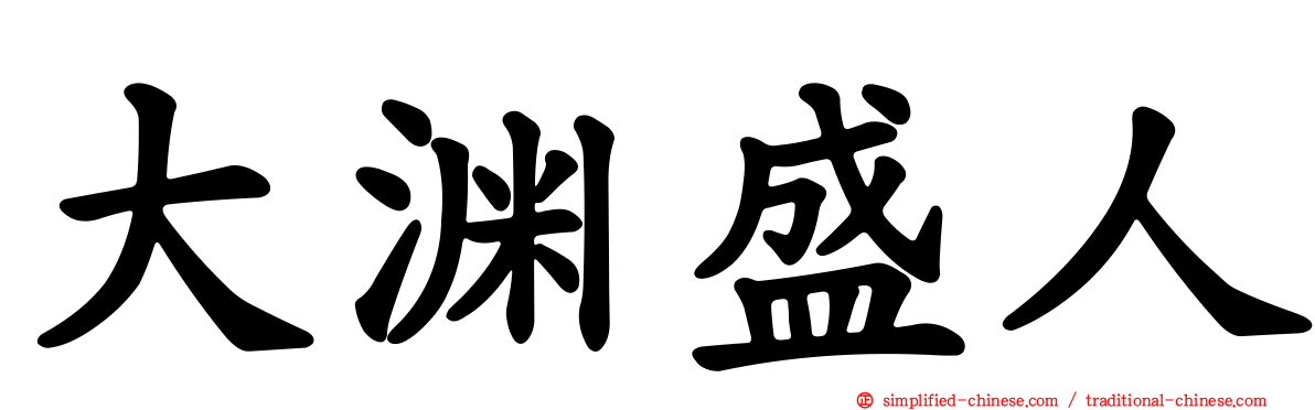 大渊盛人