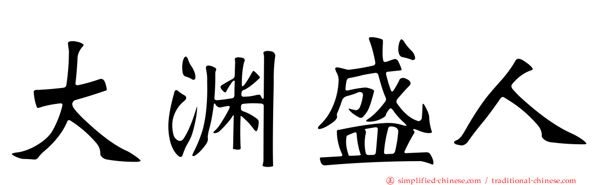 大渊盛人