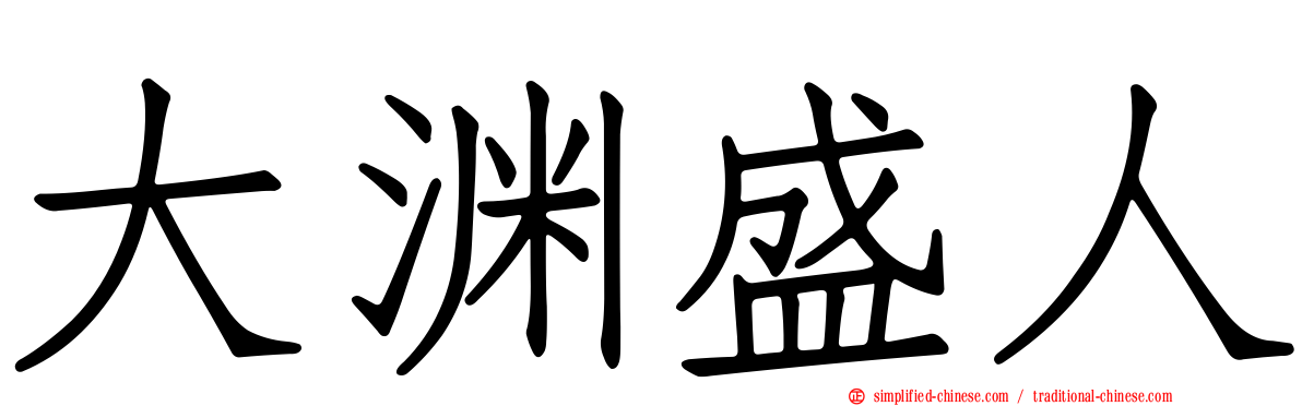 大渊盛人