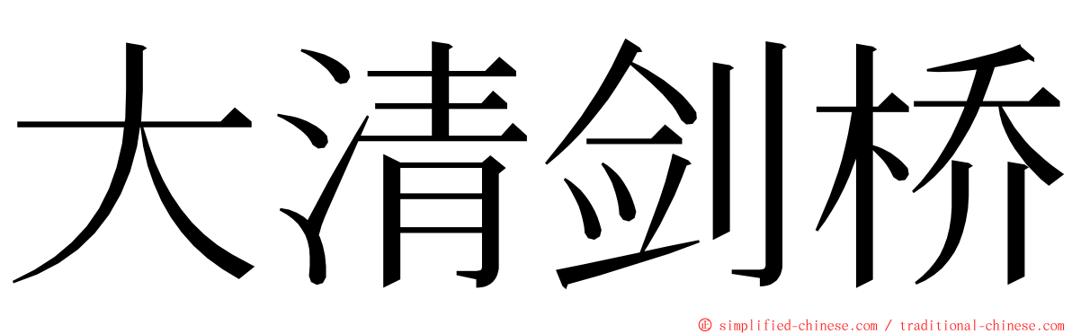 大清剑桥 ming font