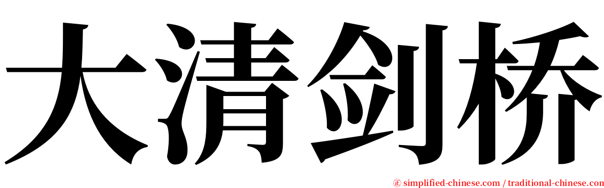 大清剑桥 serif font