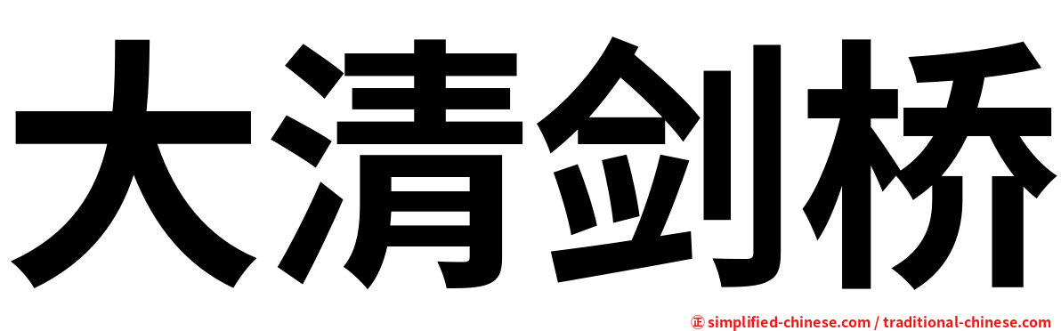 大清剑桥