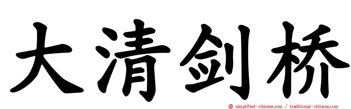 大清剑桥