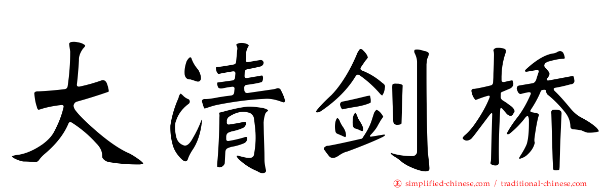 大清剑桥