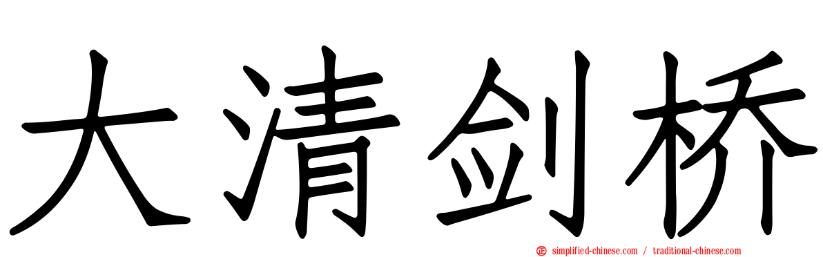 大清剑桥