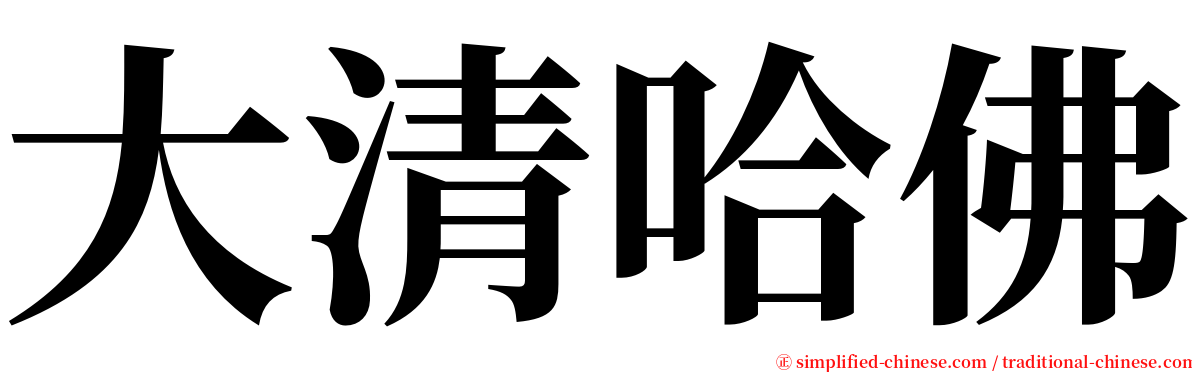 大清哈佛 serif font