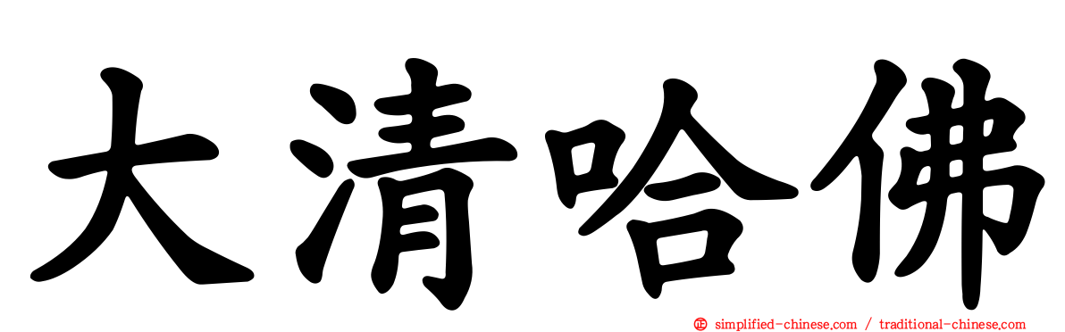 大清哈佛