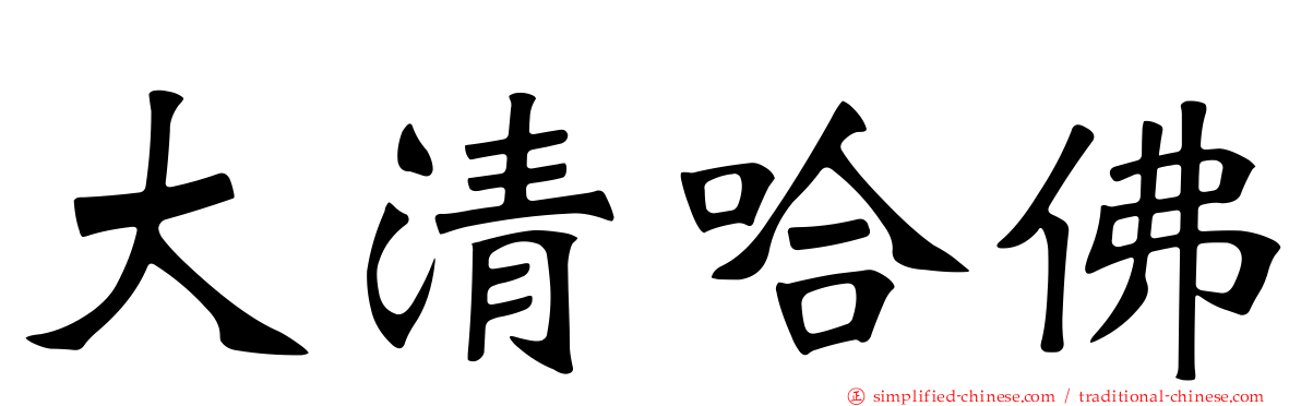 大清哈佛