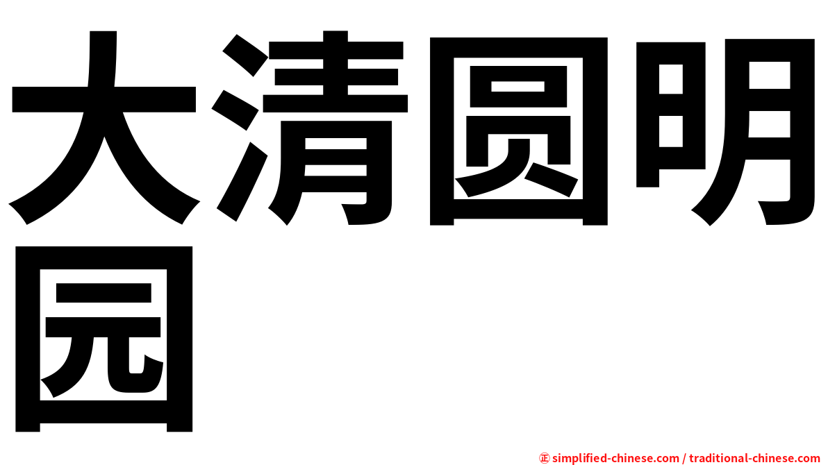 大清圆明园