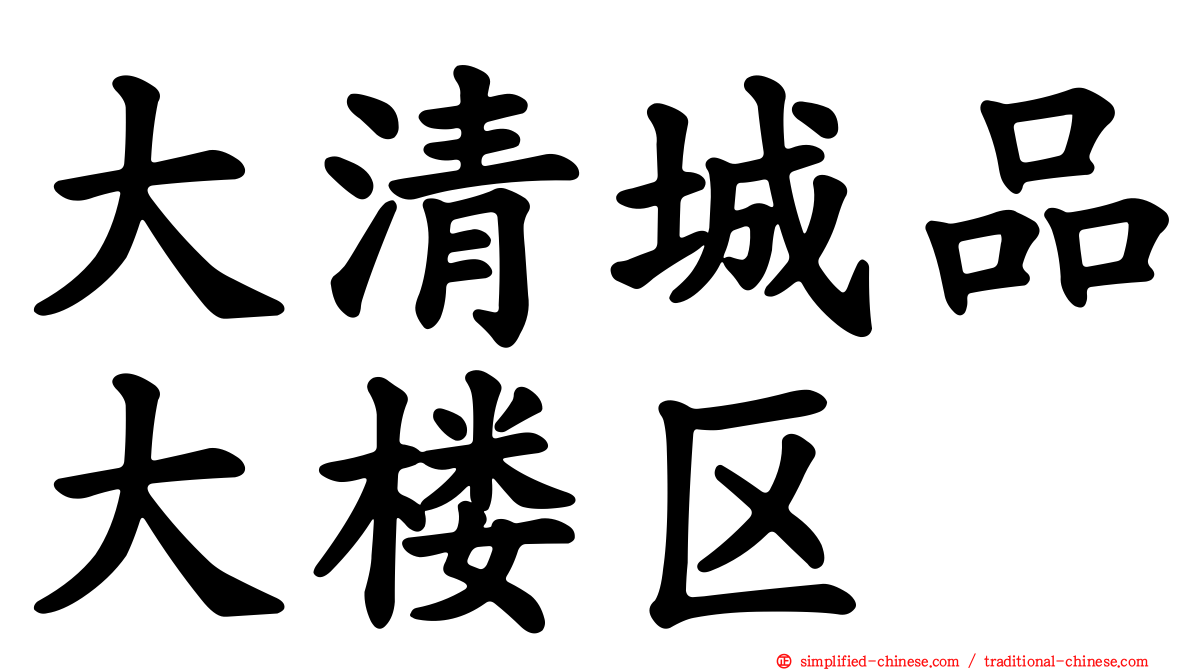 大清城品大楼区