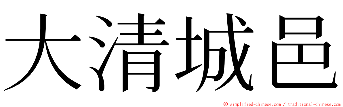 大清城邑 ming font