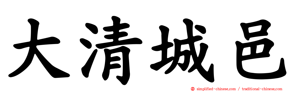 大清城邑