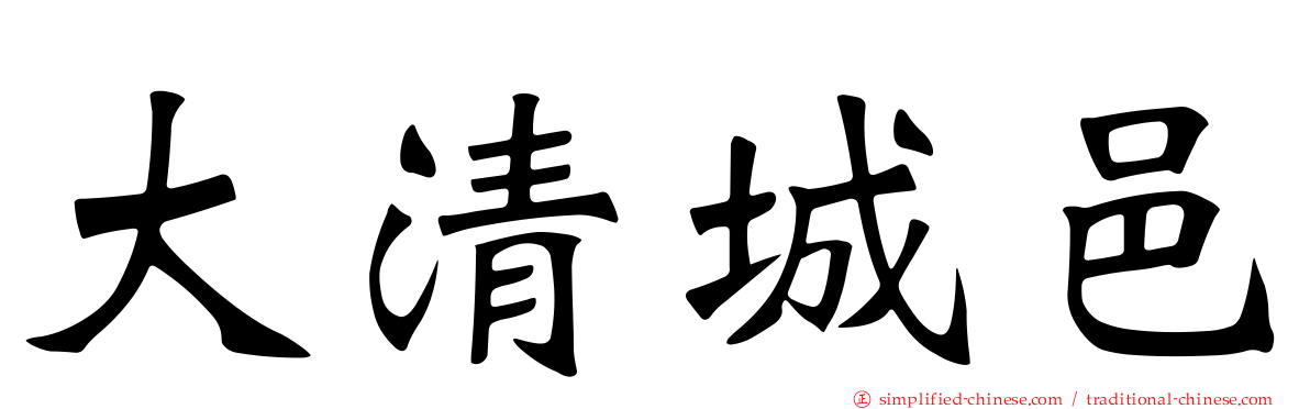 大清城邑