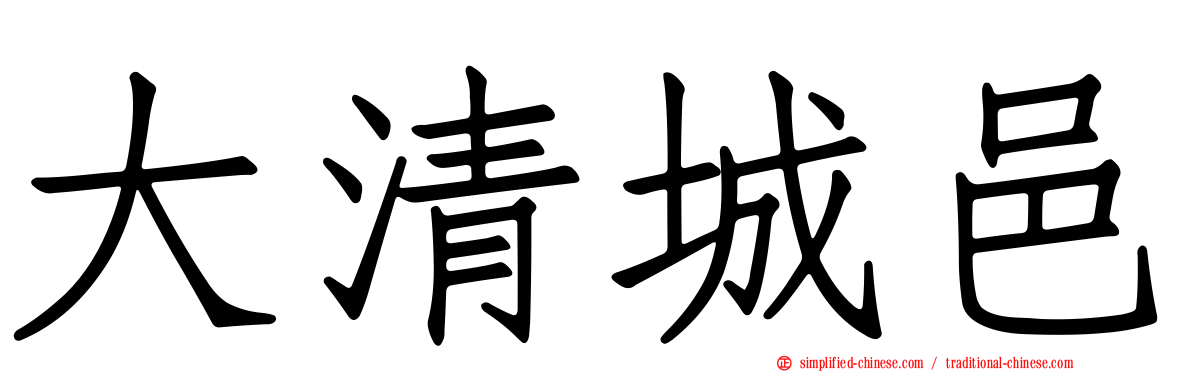 大清城邑