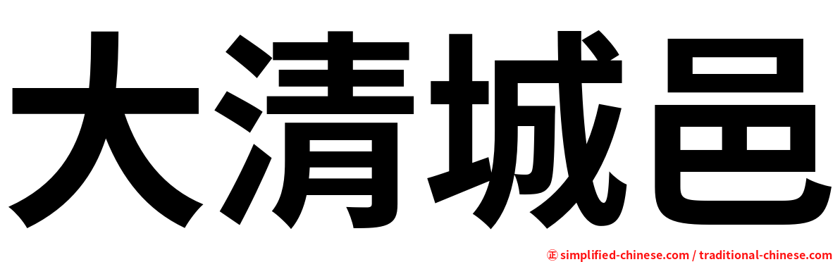 大清城邑