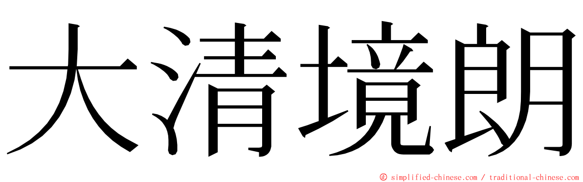 大清境朗 ming font