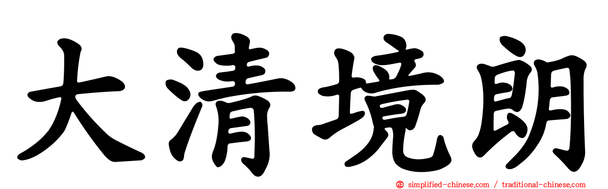 大清境朗