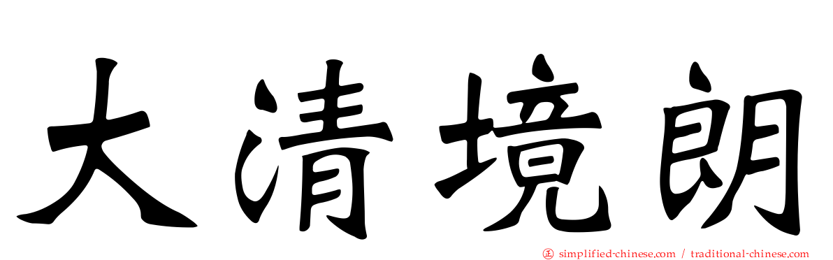 大清境朗