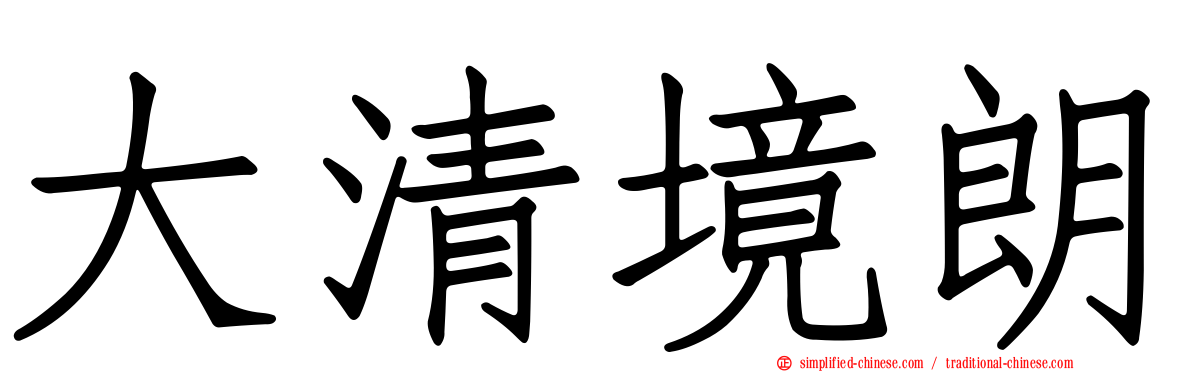 大清境朗