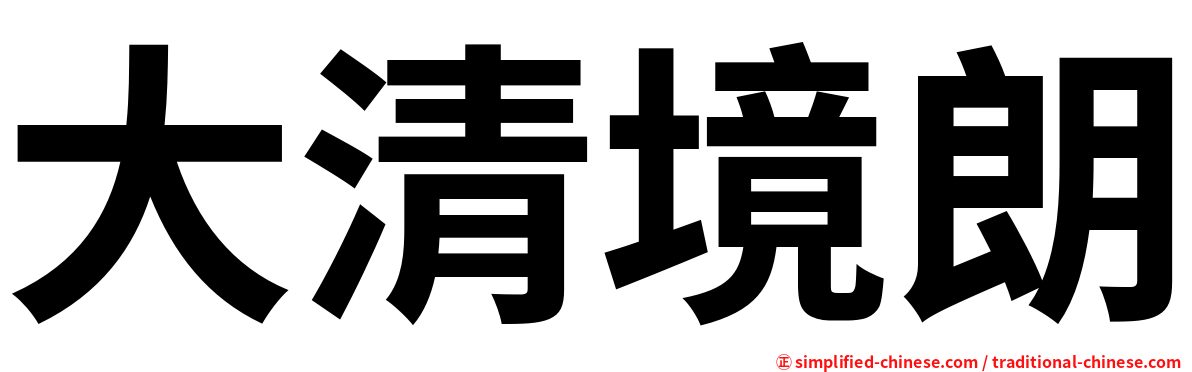 大清境朗