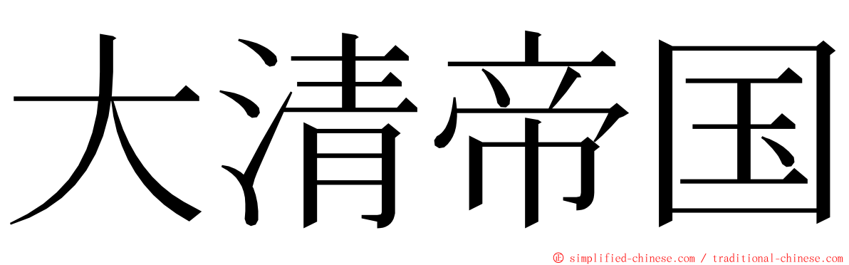 大清帝国 ming font