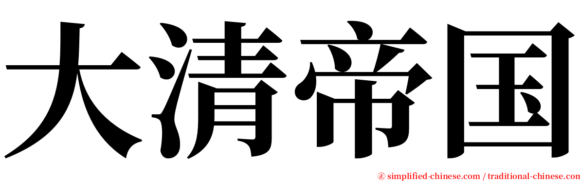 大清帝国 serif font