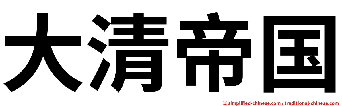 大清帝国