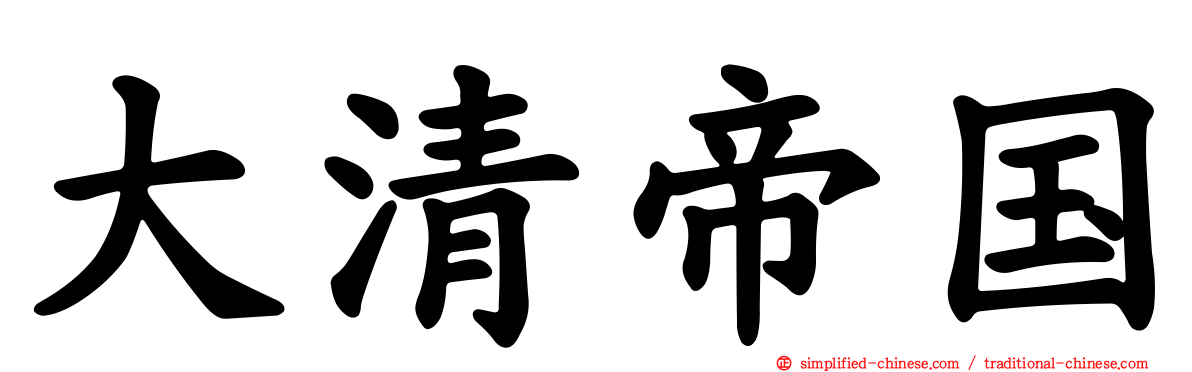 大清帝国