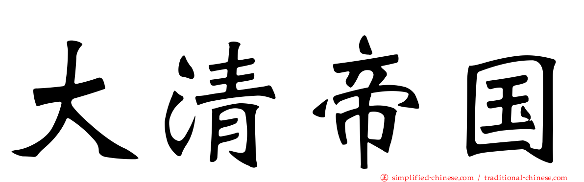 大清帝国