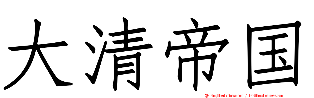 大清帝国