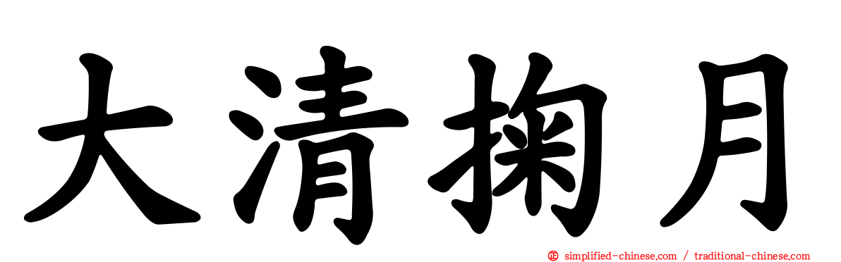 大清掬月