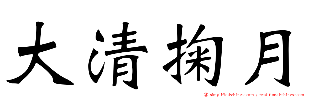大清掬月