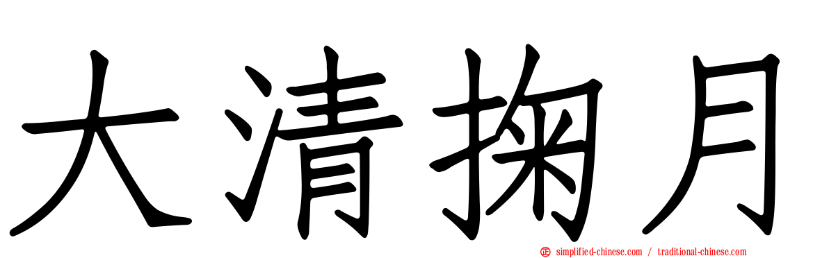 大清掬月