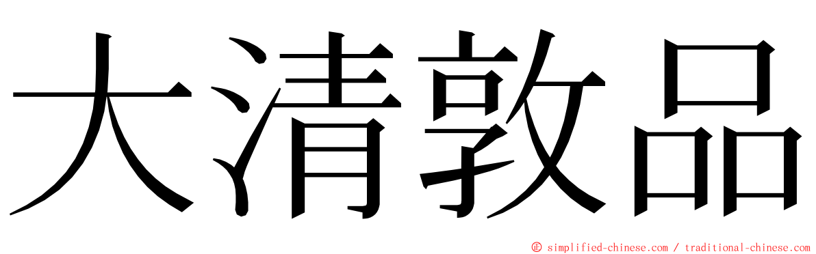 大清敦品 ming font