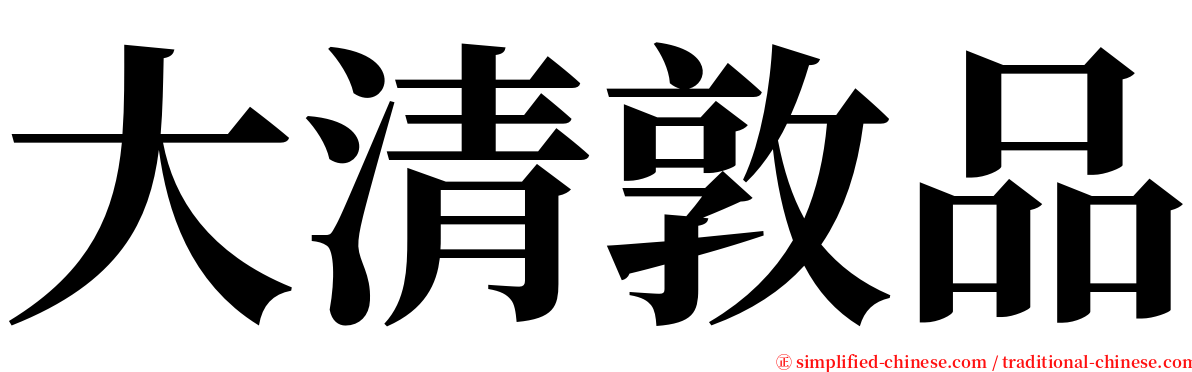 大清敦品 serif font