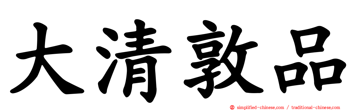 大清敦品