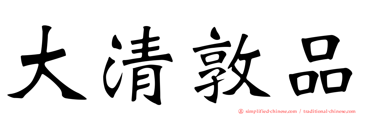 大清敦品
