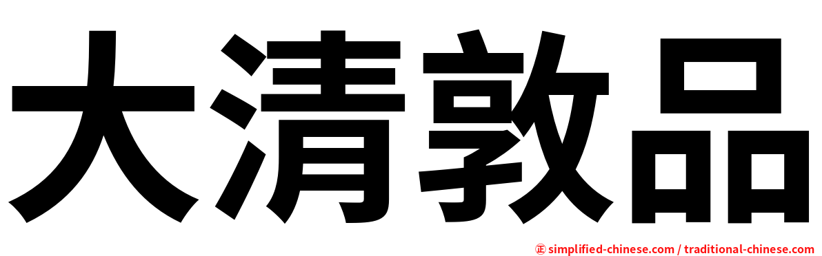 大清敦品