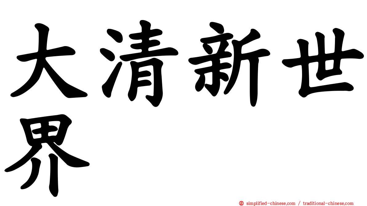 大清新世界