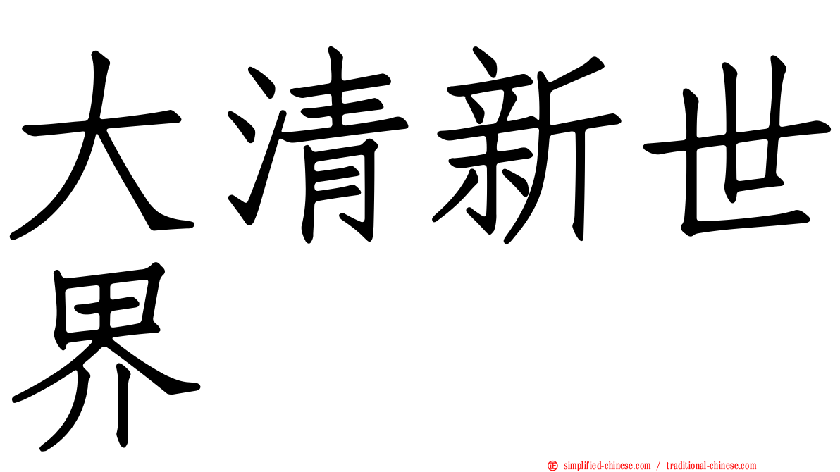 大清新世界