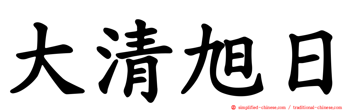 大清旭日