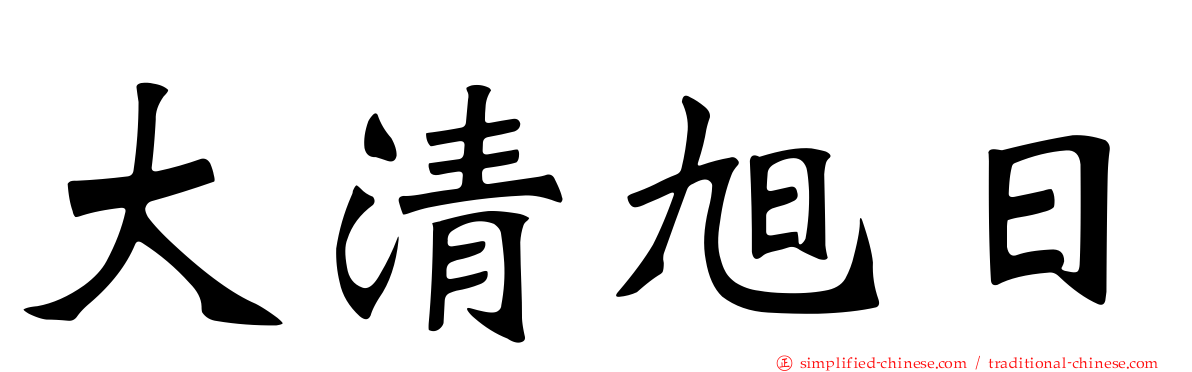 大清旭日