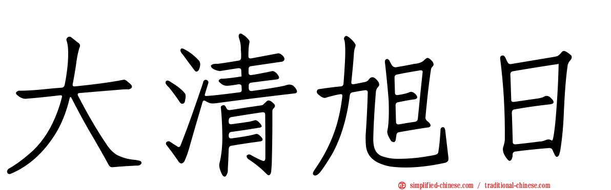 大清旭日