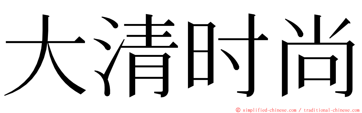 大清时尚 ming font