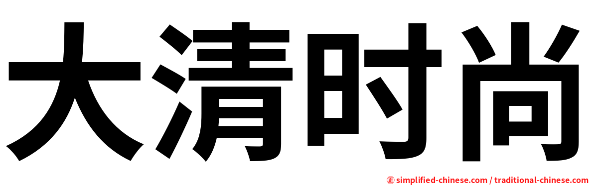 大清时尚