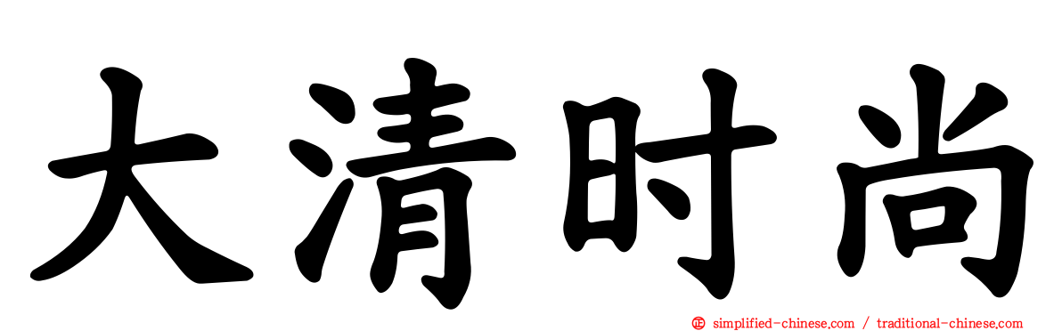 大清时尚