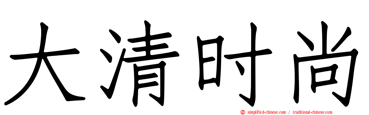 大清时尚
