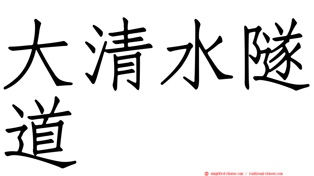大清水隧道