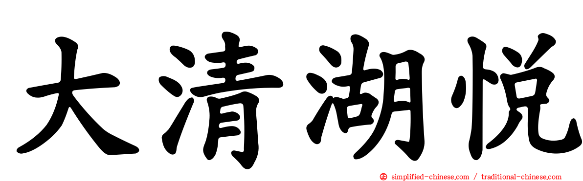 大清湖悦