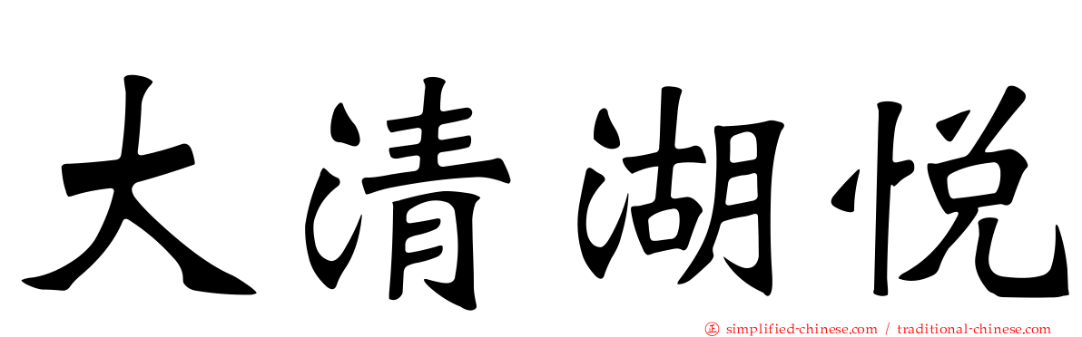 大清湖悦